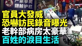 官員大鬧酒店視頻曝光；女官員用全家性命威脅訪民(視頻)