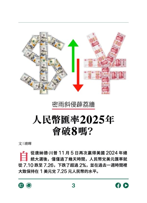 密雨斜侵薜荔牆 人民幣匯率2025年會破8嗎? 