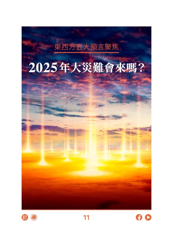 東西方五大預言聚焦 2025年大災難會來嗎?