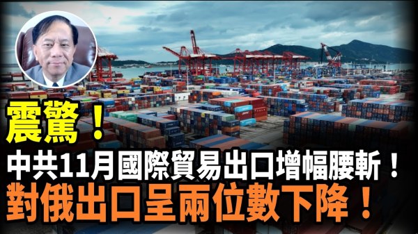 【谢田时间】中共出口增幅锐减制裁效应川普效应(视频)