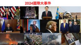 2024年国际大事回顾有战火也有希望(图)