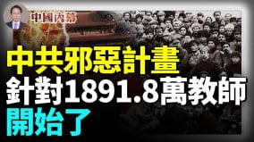 中共邪惡計畫針對1891.8萬教師開始了(視頻)