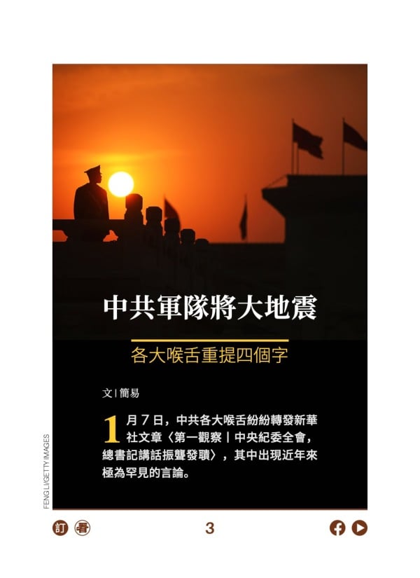 中共軍隊將大地震 各大喉舌重提四個字