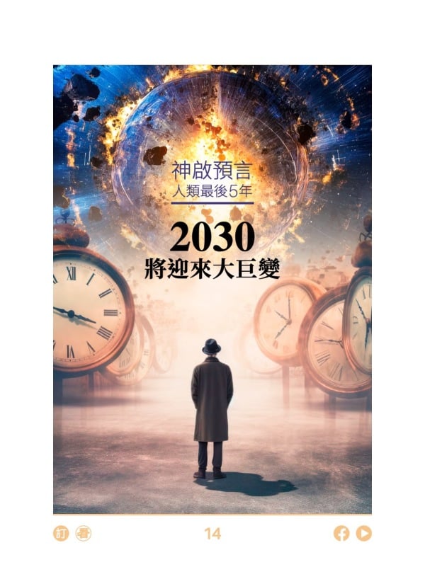 神启预言：人类最后5年  2030将迎来大巨变