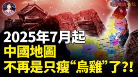 2025年7月起中国地图不再是只瘦乌鸡了(视频)