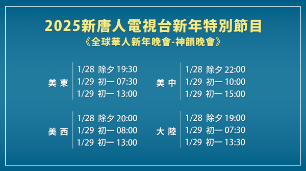 2025中国新年期间《新唐人全球华人新年晚会——神韵晚会》播出时间