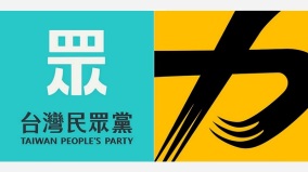 民众党与时代力量陷困境遇挑战第三势力如何获得转机(图)