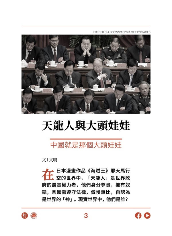 天龍人與大頭娃娃 中國就是那個大頭娃娃