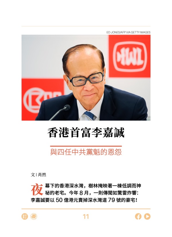香港首富李嘉誠與四任中共黨魁的恩怨 