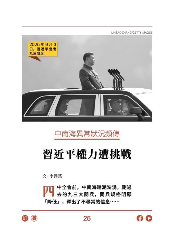 中南海異常狀況頻傳 習近平權力遭挑戰 