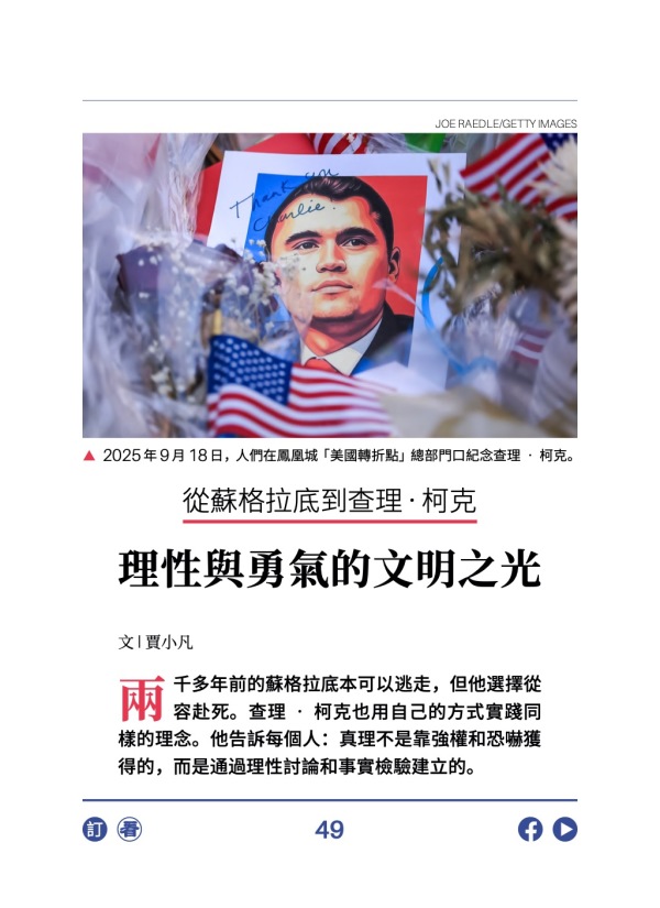 從蘇格拉底到查理·柯克 理性與勇氣的文明之光