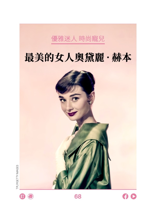 優雅迷人 時尚寵兒 最美的女人奧黛麗·赫本