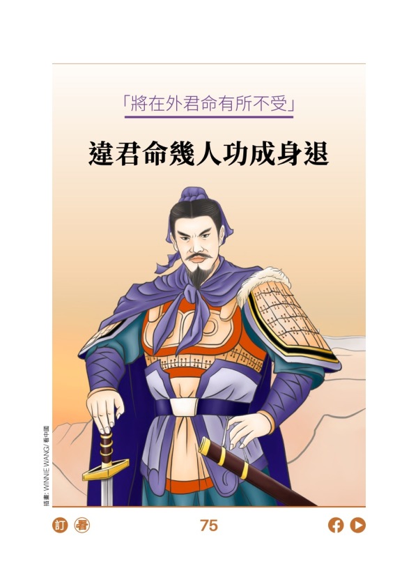 「將在外君命有所不受」  違君命幾人功成身退
