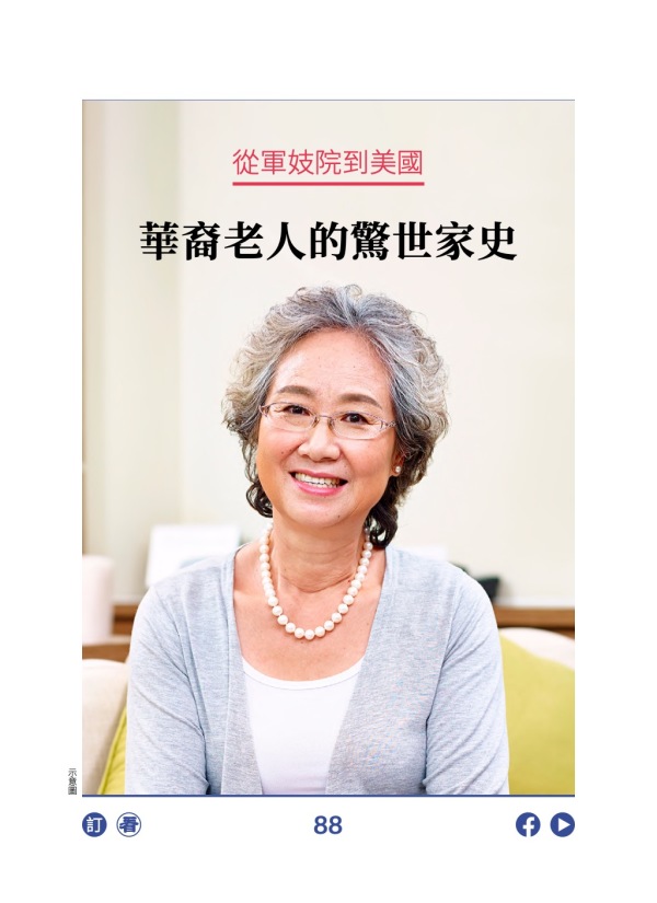 從軍妓院到美國 華裔老人的驚世家史