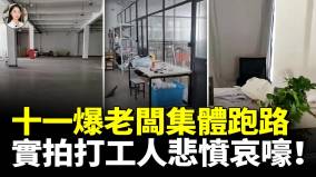 怒十一老板集体玩消失粤沪浙打工人全失业我的工资还没发一片哀嚎(视频)