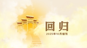 記載歷史大潮《回歸》雜誌創刊(圖)