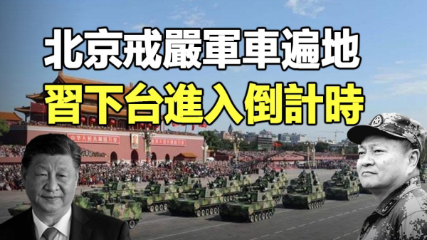 中共高层权斗的形势还不明朗，习近平还在负隅顽抗，政变大戏正在上演。