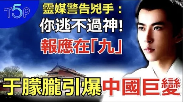 英靈媒最新預言:于朦朧案真相大白於「9」!一勇士逃亡海外將揭露驚人內幕(視頻)