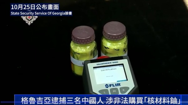 3中國人涉運核材料回國在格魯吉亞被捕