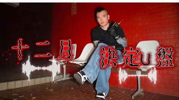 于朦胧 范世锜 灵魂 娱乐圈 204档案 USB 随身碟