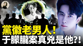 黨徽老男人于朦朧案真兇是他(視頻)