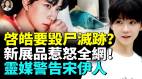 雕塑人像范小花于朦朧復出即囚禁啓皓多個牙齒缺失(視頻)