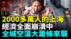 十一過後上海大蕭條景象難以想像全城空蕩死寂2000多萬上海人都去哪兒了(視頻)
