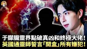 于朦胧灵界点破真凶和终极大佬英国通灵师泰威廉姆誓言“开盒”于朦胧案真凶(视频)