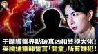 于朦朧靈界點破真凶和終極大佬英國通靈師泰威廉姆誓言「開盒」于朦朧案真凶(視頻)