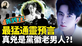 最猛通靈預言真兇是黨徽老男人(視頻)