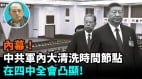 【袁红冰热点】内幕中共军内大清洗时间节点在四中全会凸显!(视频)