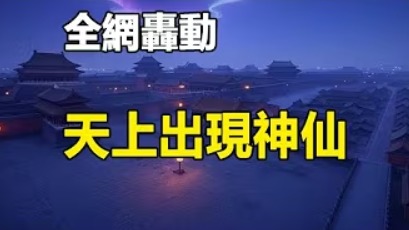 全网轰动天上出现神仙(视频)