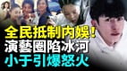 抵制内娱演艺圈陷冰河于朦胧案引爆全民怒火中国影视完了(视频)
