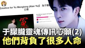 于朦朧靈魂傳訊(2):中共權貴及「王的後代們」罪孽深重報應即將來臨(視頻)