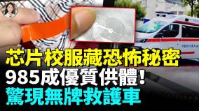 人口少再添秘密恐怖无牌车进小区直升机救护车上演无缝衔接(视频)