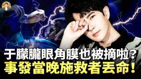 于朦胧也没逃过眼角膜被摘事发当晚施救者丢命9人献祭于朦胧“前有古人后有来者”各界追凶现真相(视频)