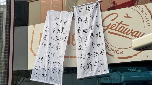 【图说天朝】北京三里屯“开放党禁”横幅(组图)