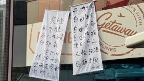 【图说天朝】北京三里屯“开放党禁”横幅(组图)