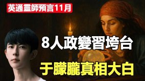 英通灵师预言8人政变习垮台于朦胧真相大白(视频)