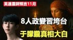 英通灵师预言8人政变习垮台于朦胧真相大白(视频)