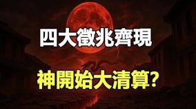 四大徵兆齊現神開始「大清算」(視頻)