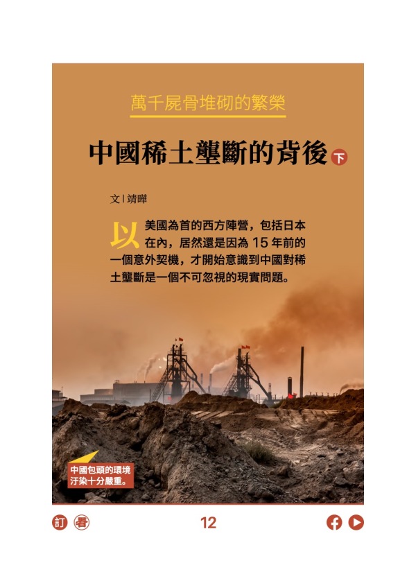 萬千屍骨堆砌的繁榮 中國稀土壟斷的背後 下