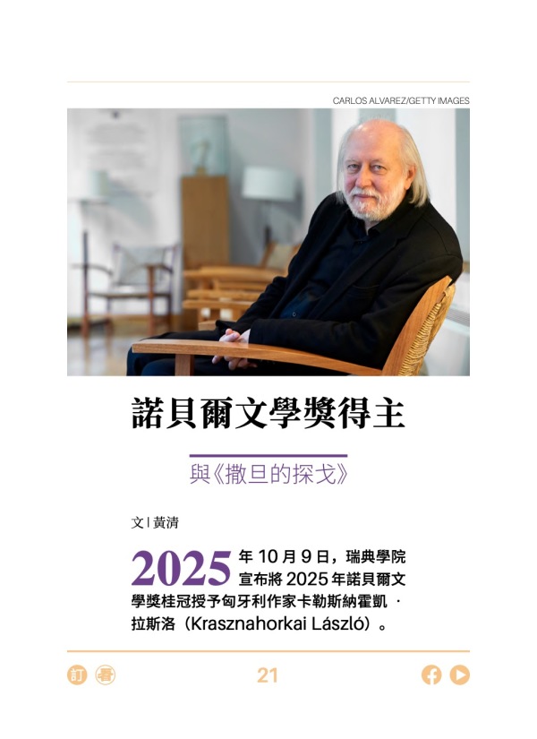 諾貝爾文學獎得主 與《撒旦的探戈》