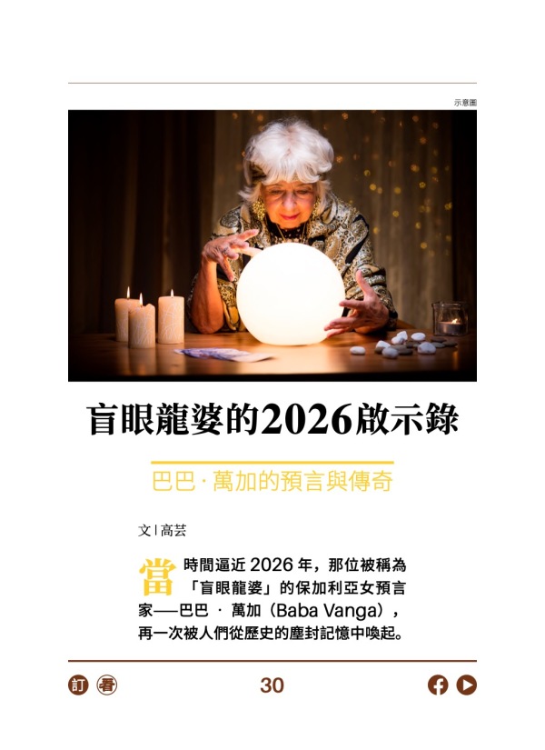 盲眼龍婆2026啟示錄 巴巴·萬加的預言與傳奇