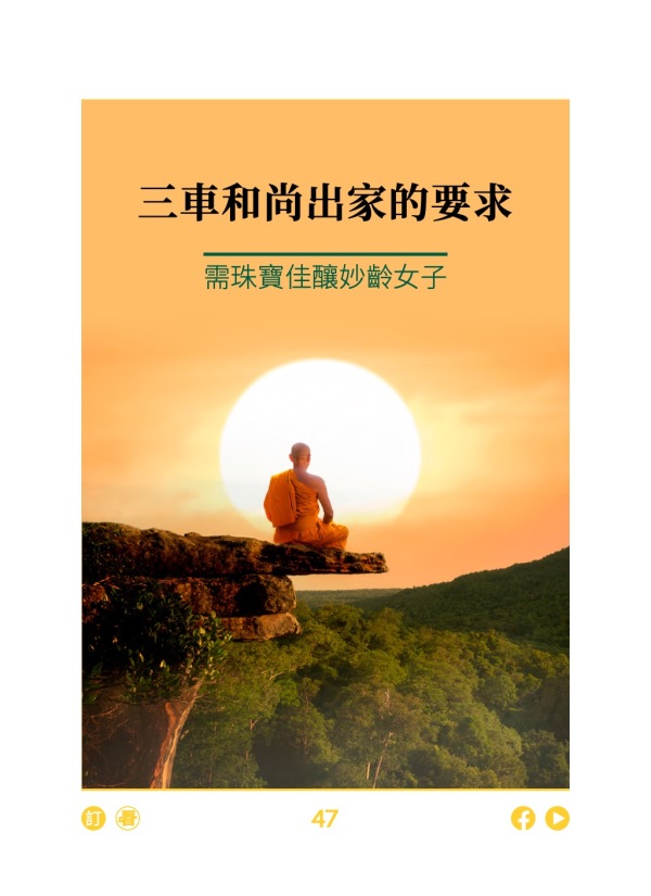 三車和尚出家的要求 需珠寶佳釀妙齡女子