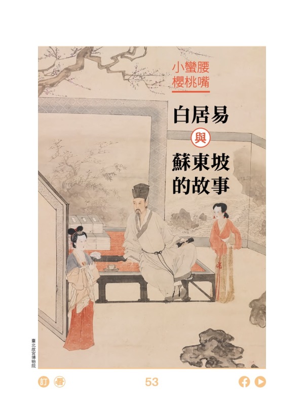 小蠻腰櫻桃嘴 白居易與蘇東坡的故事