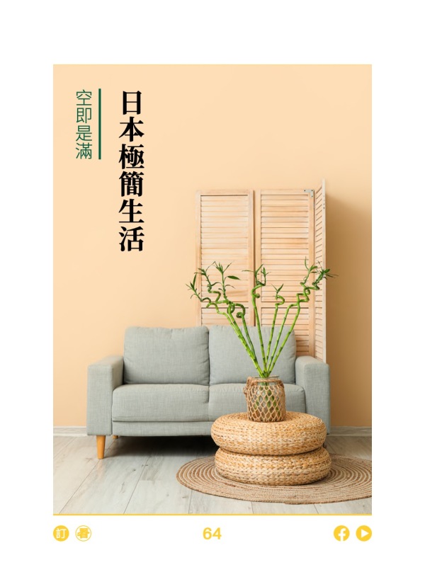 空即是滿 日本極簡生活