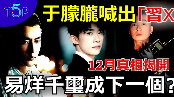 于朦朧冤魂2次喊出「習近平」易烊千璽會成為下一受害者!(視頻)