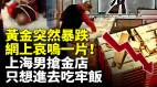 黄金突然暴跌网上哀呜一片上海男抢金店只想进去吃牢饭(视频)