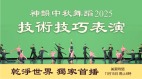 乾淨世界獨家首播神韻2025中秋舞蹈技術技巧表演(圖)